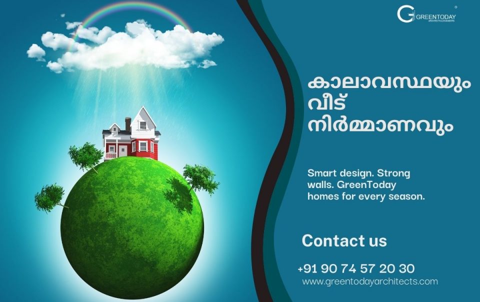 കാലാവസ്ഥയും വീട് നിർമ്മാണവും