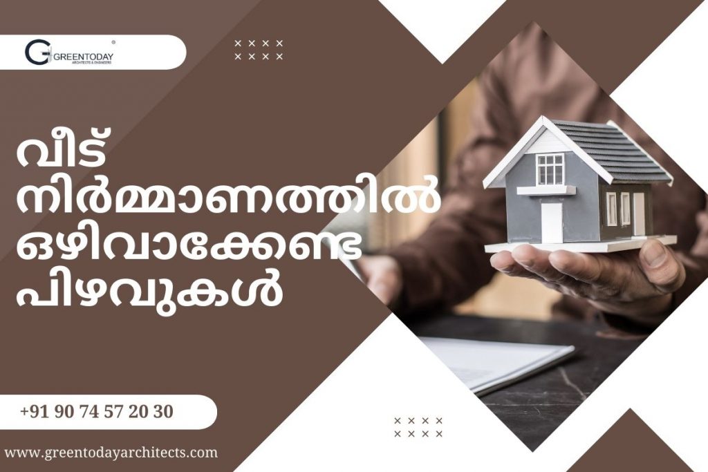 വീട് നിർമ്മാണത്തിൽ ഒഴിവാക്കേണ്ട പിഴവുകൾ