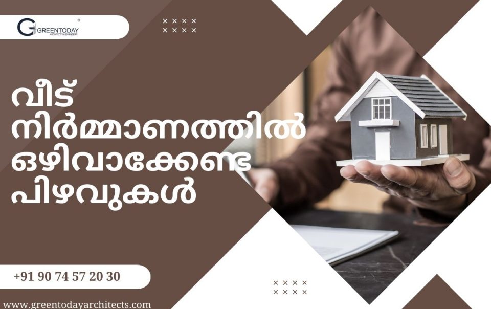 വീട് നിർമ്മാണത്തിൽ ഒഴിവാക്കേണ്ട പിഴവുകൾ