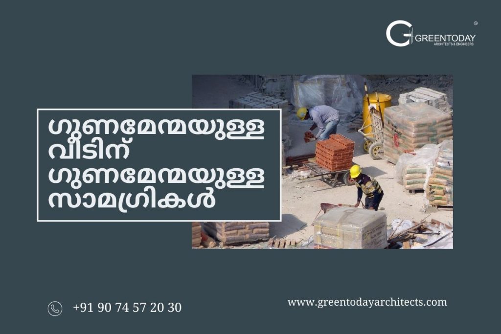 വീട് നിർമ്മാണത്തിനുള്ള മികച്ച സാമഗ്രികൾ