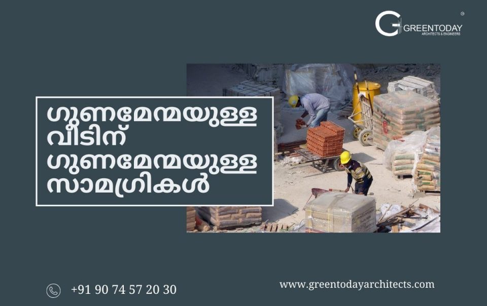 വീട് നിർമ്മാണത്തിനുള്ള മികച്ച സാമഗ്രികൾ